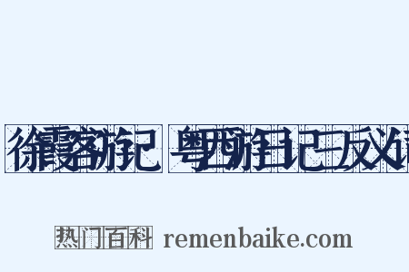 徐霞客游记·粤西游日记三反义词是什么意思的图片